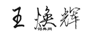 骆恒光王焕辉行书个性签名怎么写
