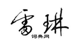 梁锦英雷琳草书个性签名怎么写