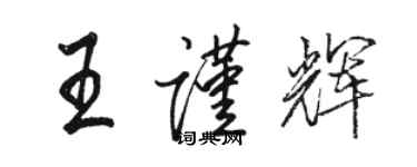 骆恒光王谨辉行书个性签名怎么写