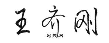 骆恒光王齐刚行书个性签名怎么写