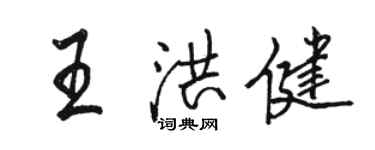 骆恒光王洪健行书个性签名怎么写