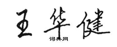 骆恒光王华健行书个性签名怎么写