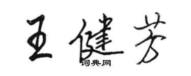 骆恒光王健芳行书个性签名怎么写