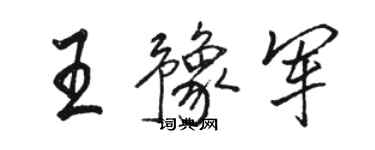 骆恒光王豫军行书个性签名怎么写