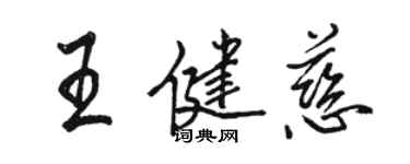 骆恒光王健慈行书个性签名怎么写