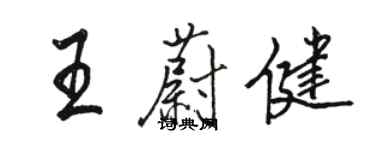 骆恒光王蔚健行书个性签名怎么写