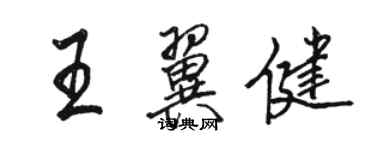 骆恒光王翼健行书个性签名怎么写