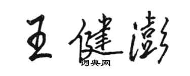 骆恒光王健澎行书个性签名怎么写