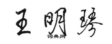 骆恒光王明琴行书个性签名怎么写