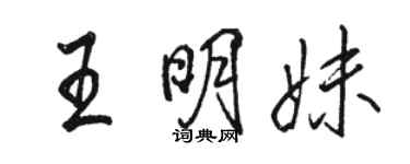 骆恒光王明妹行书个性签名怎么写
