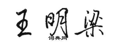 骆恒光王明梁行书个性签名怎么写