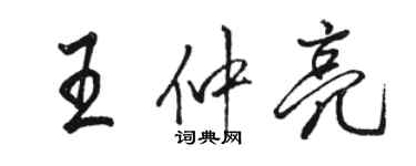 骆恒光王仲亮行书个性签名怎么写
