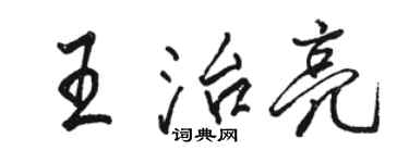 骆恒光王治亮行书个性签名怎么写