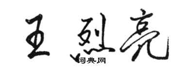 骆恒光王烈亮行书个性签名怎么写