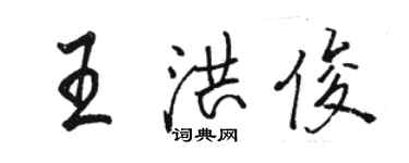 骆恒光王洪俊行书个性签名怎么写