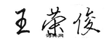 骆恒光王荣俊行书个性签名怎么写