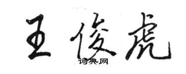 骆恒光王俊虎行书个性签名怎么写
