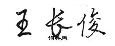 骆恒光王长俊行书个性签名怎么写