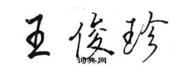 骆恒光王俊珍行书个性签名怎么写