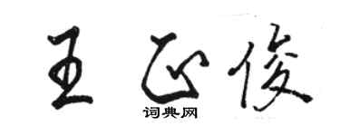 骆恒光王正俊行书个性签名怎么写