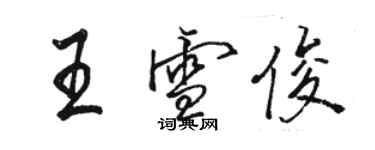 骆恒光王雪俊行书个性签名怎么写