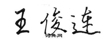 骆恒光王俊连行书个性签名怎么写