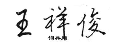 骆恒光王祥俊行书个性签名怎么写