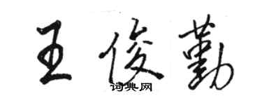 骆恒光王俊勤行书个性签名怎么写