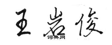 骆恒光王岩俊行书个性签名怎么写