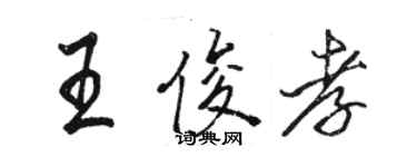 骆恒光王俊孝行书个性签名怎么写