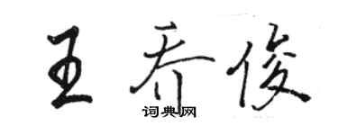 骆恒光王乔俊行书个性签名怎么写