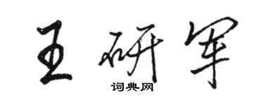 骆恒光王研军行书个性签名怎么写