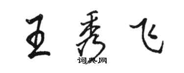 骆恒光王秀飞行书个性签名怎么写