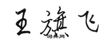 骆恒光王旗飞行书个性签名怎么写