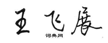骆恒光王飞展行书个性签名怎么写