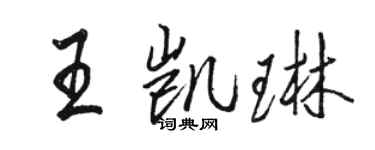 骆恒光王凯琳行书个性签名怎么写