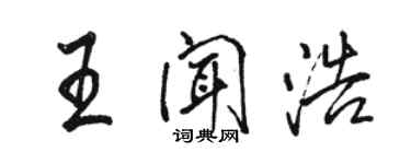 骆恒光王闻浩行书个性签名怎么写