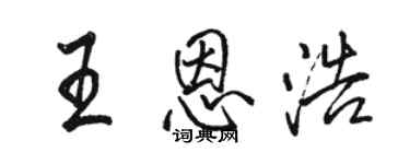 骆恒光王恩浩行书个性签名怎么写