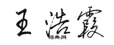 骆恒光王浩霞行书个性签名怎么写