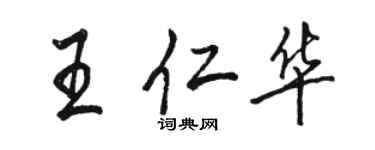 骆恒光王仁华行书个性签名怎么写
