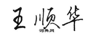 骆恒光王顺华行书个性签名怎么写