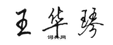 骆恒光王华琴行书个性签名怎么写