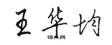 骆恒光王华均行书个性签名怎么写