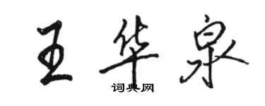 骆恒光王华泉行书个性签名怎么写