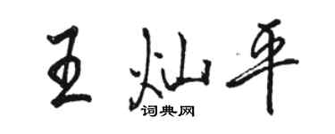 骆恒光王灿平行书个性签名怎么写
