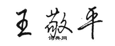 骆恒光王敬平行书个性签名怎么写