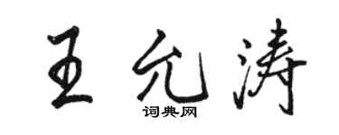 骆恒光王允涛行书个性签名怎么写