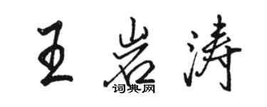 骆恒光王岩涛行书个性签名怎么写