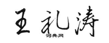 骆恒光王礼涛行书个性签名怎么写
