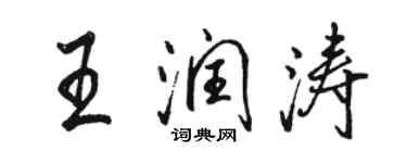 骆恒光王润涛行书个性签名怎么写